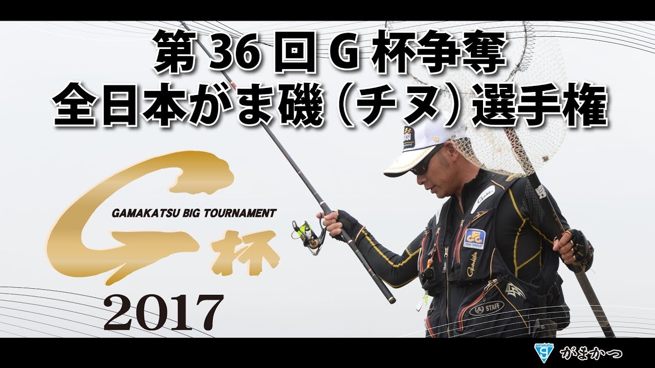 第36回G杯争奪全日本がま磯(チヌ)選手権