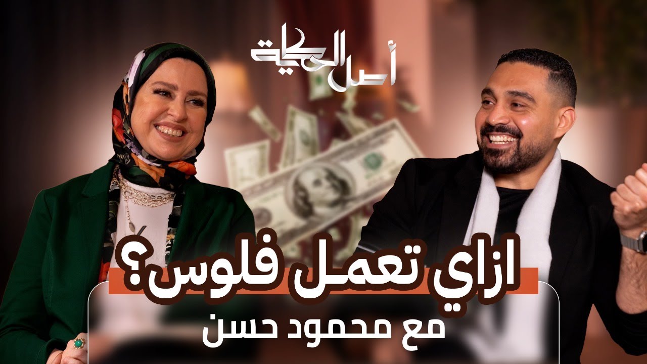 اتعلم ازاي تعمل فلوس | بودكاست أصل الحكاية مع محمود حسن | الحلقة الخامسة