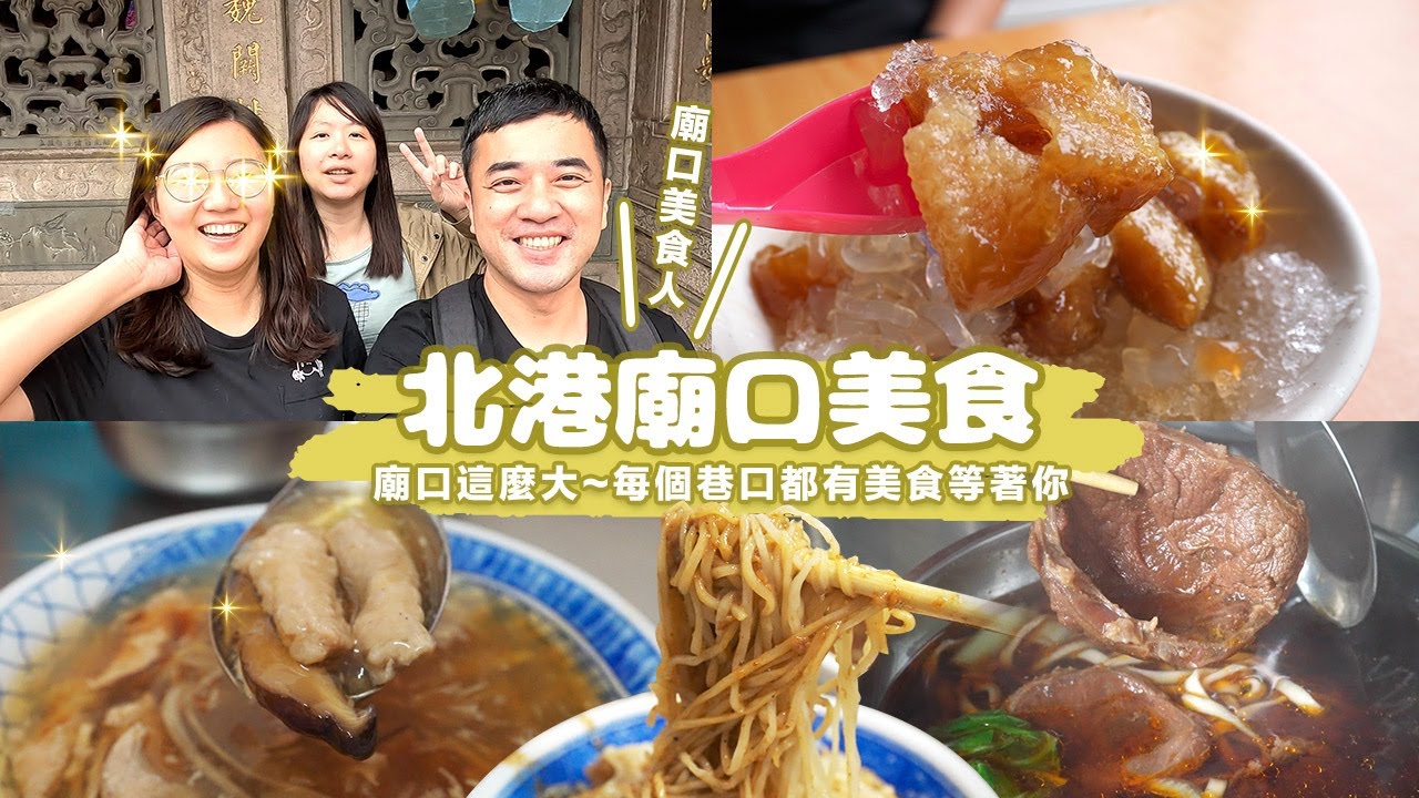 【北港美食】廟口這麼大每個巷口都有美食等著你！香味四溢清甜肉羹、賣相平平意外好吃乾麵、超厚手工蛋捲濃郁餅乾香、不黏牙超涮嘴花生芝麻糖、必吃古早味鹼粽剉冰｜一日美食巡禮ep.16