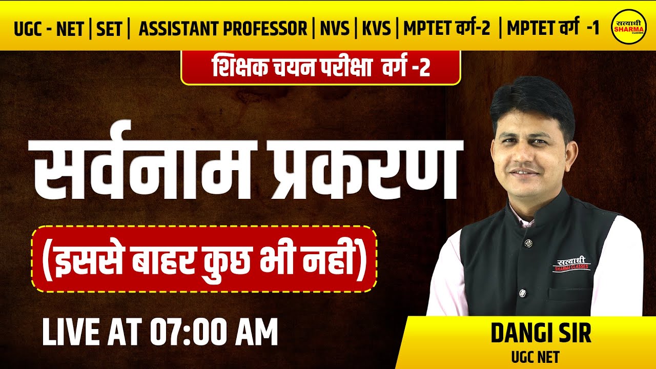 सर्वनाम प्रकरण | हिंदी साहित्य  |  वर्ग-2 | UGC-NET, MPSET , MPTET वर्ग 2 | BY DANGI SIR