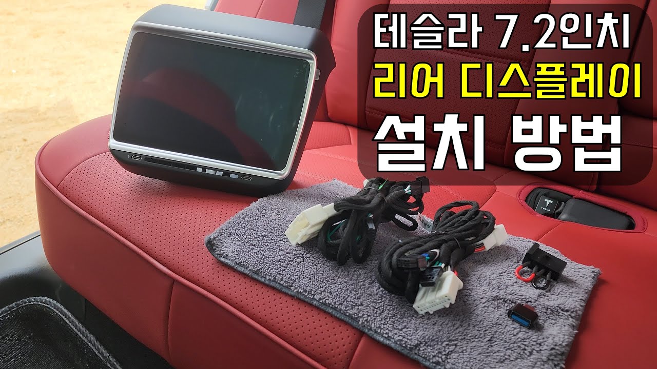 테슬라 7.2인치 리어 디스플레이 설치 (Tesla Model 3/Y Refresh Rear Display) 1/2