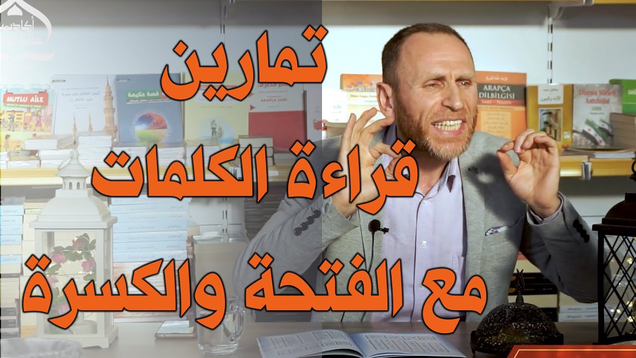 مبادئ اللغة العربية جزء رشيدي الحلقة 6 تمارين الفتحة والكسرة
