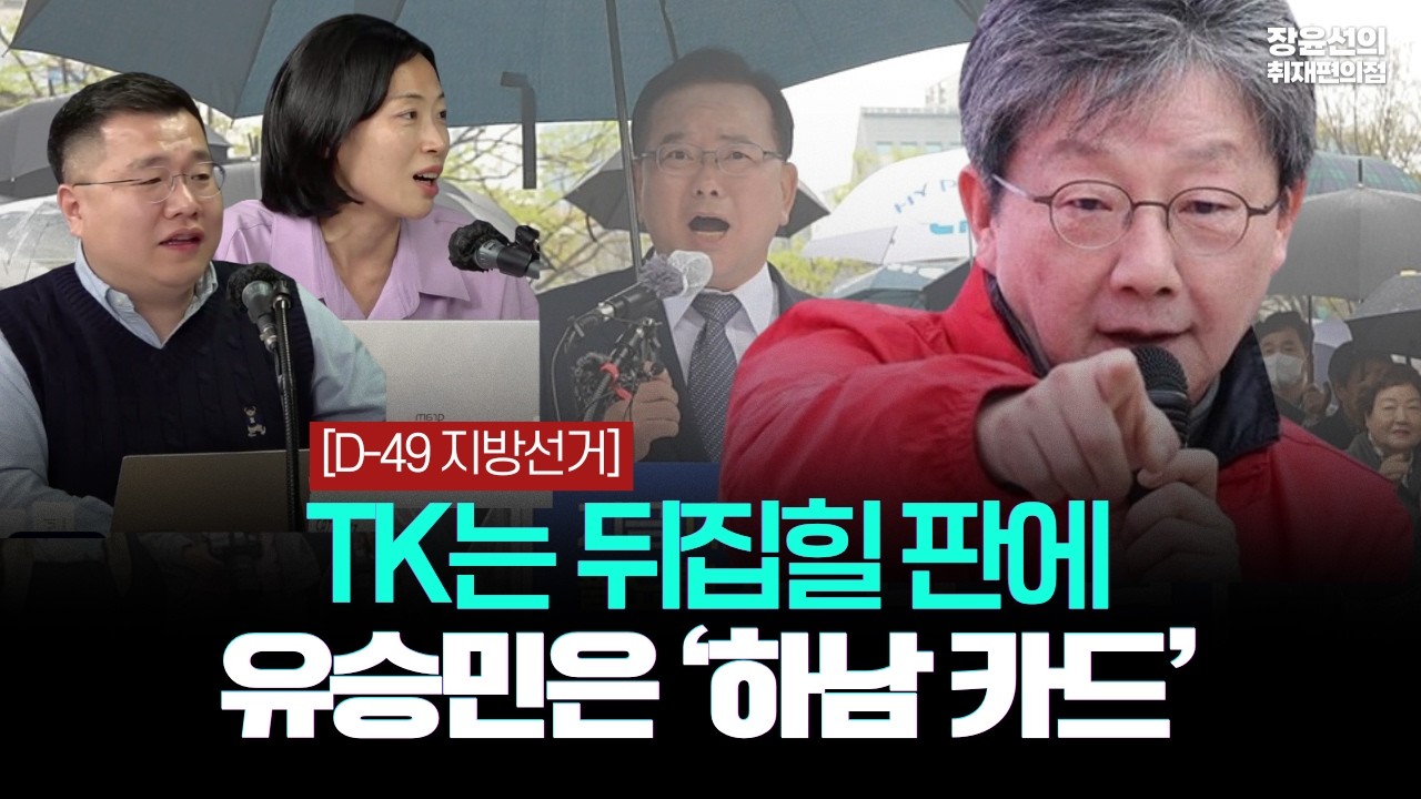 [D-49 지방선거] TK는 뒤집힐 판.. 유승민은 &lsquo;하남 카드&rsquo;