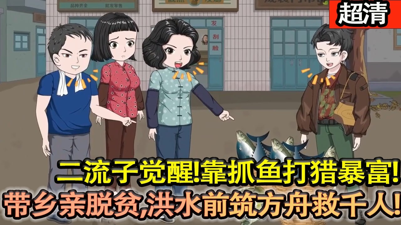 沙雕動畫【重生20歲二流子覺醒！靠抓魚打獵暴富，帶鄉親脫貧，洪水前築方舟救千人，從村痞逆襲一方父母官，全程高能不拖沓！】#乖仔动画