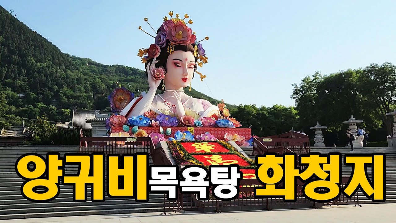 양귀비는 얼마나 예뻤길래 화청지 [중국4]