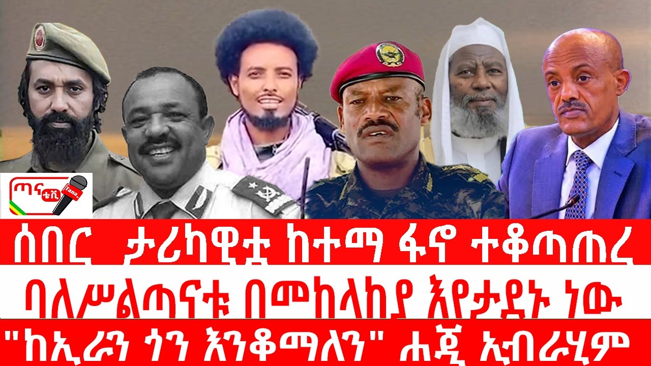 ጣና ዜና፦ የካቲት 26/2018 ሰበር_ ታሪካዊቷ ከተማ ፋኖ ተቆጣጠረ| ባለሥልጣናቱ በመከላከያ እየታደኑ ነው| 