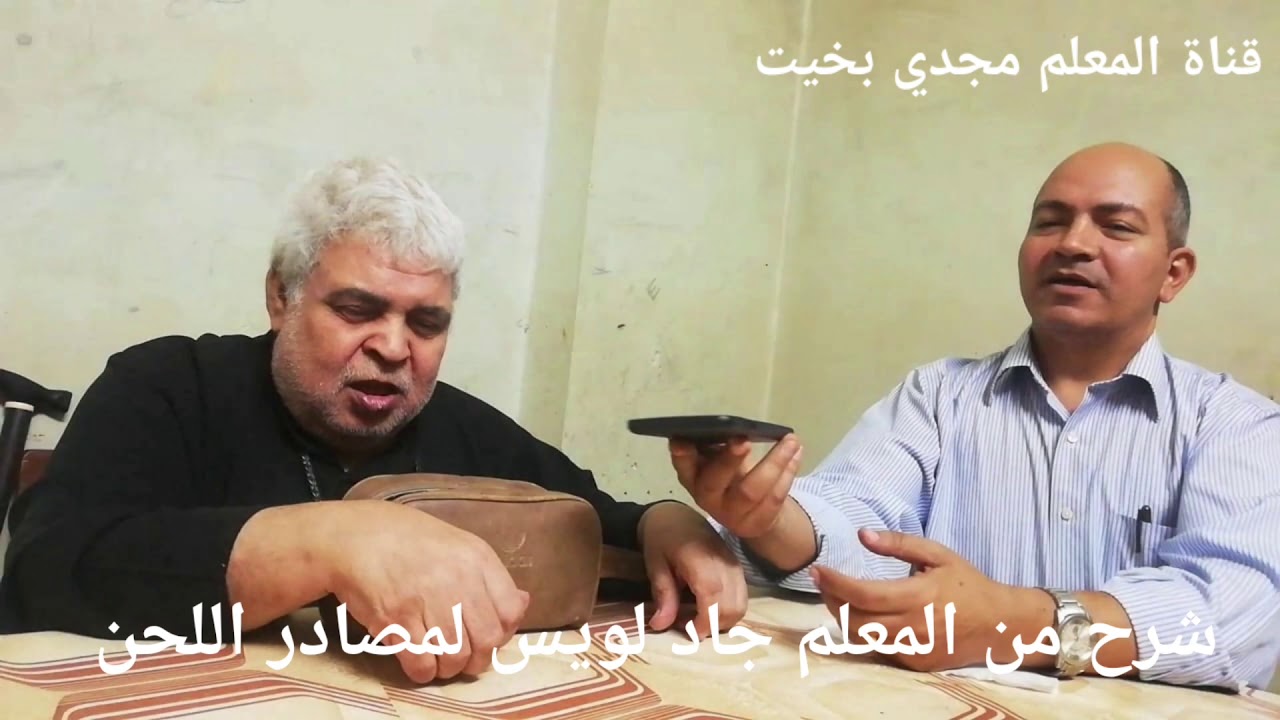 مقدمة البولس السنوي مع المعلم جاد لويس مع شرح لمصادر اللحن من المعلم جاد - معلم مجدي بخيت