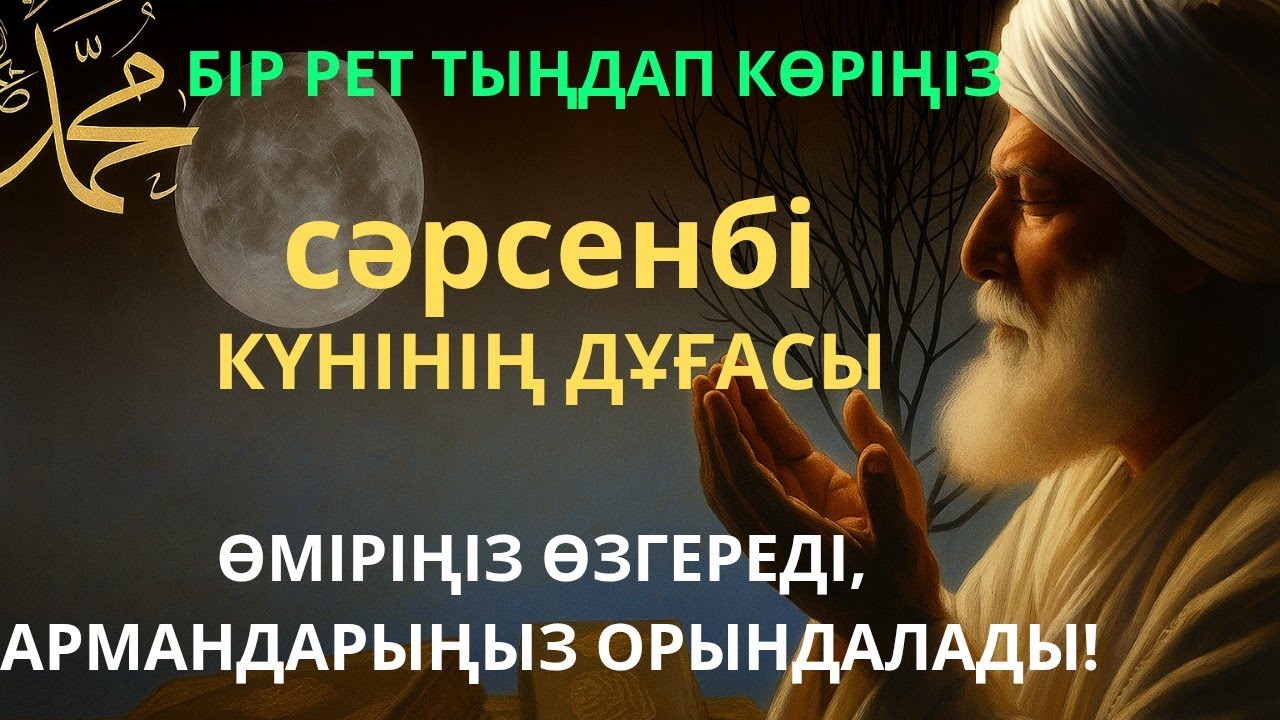 🕌 Тыңда Өте күшті дұға сәрсенбі - Аллабір күнде ойламаған ақша байлық жібереді, ризығың көбейеді 