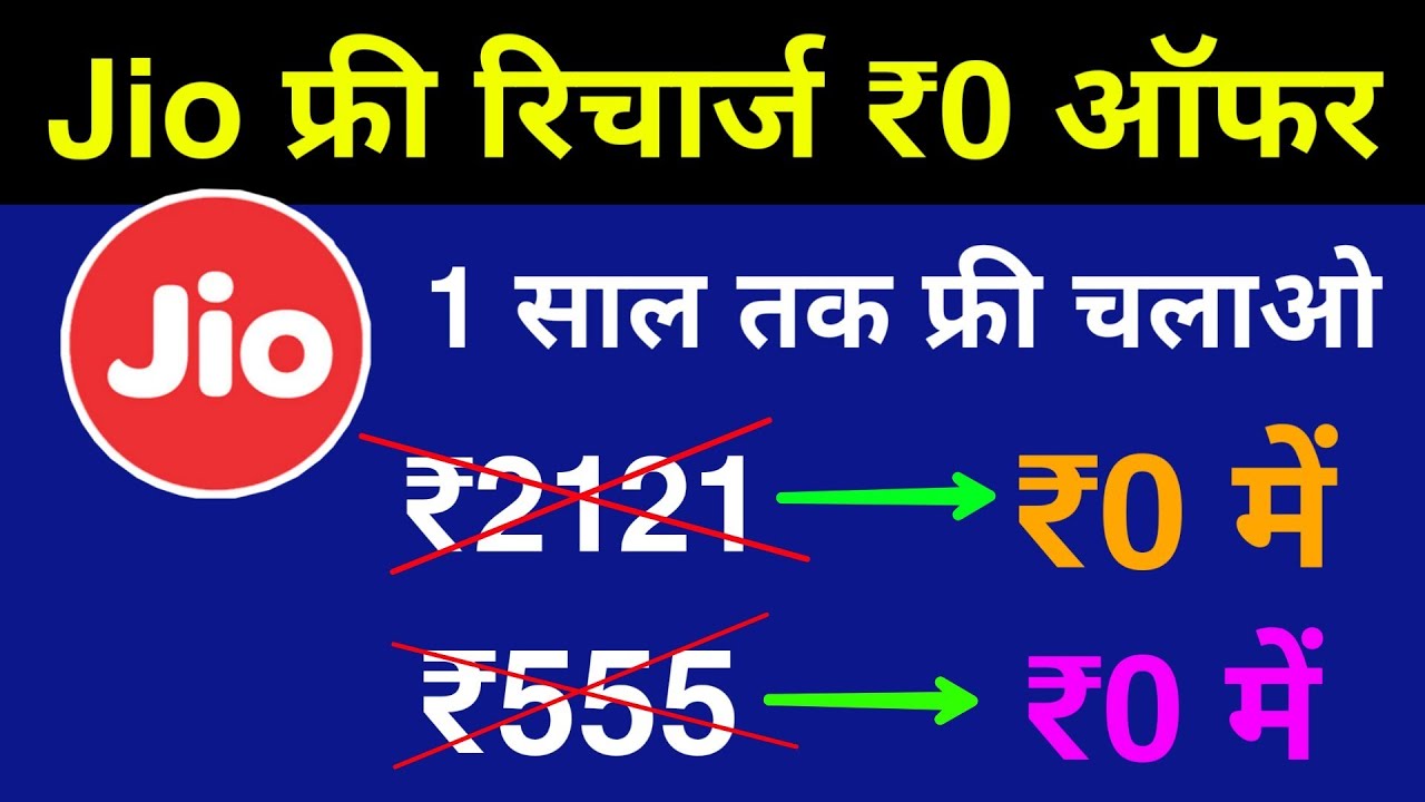 Jio 1 Year Free Recharge - Jio Daily Offer | Jio ₹2121 & ₹555 Free Recharge Offer