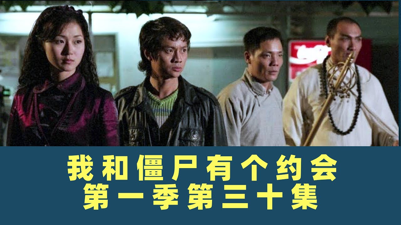 我和僵尸有个约会-第三十集