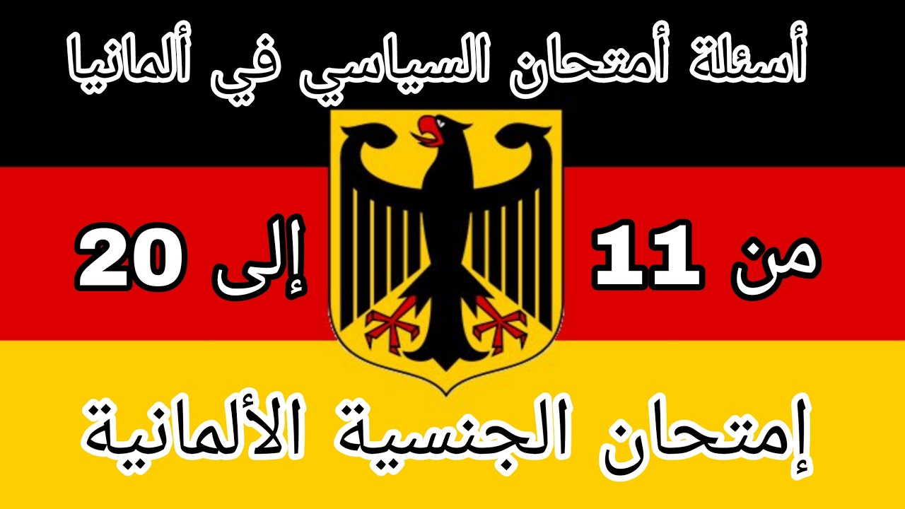 أسئلة أمتحان السياسي2023في ألمانيا-امتحان الجنسية الالمانية ‪من 11إلى20