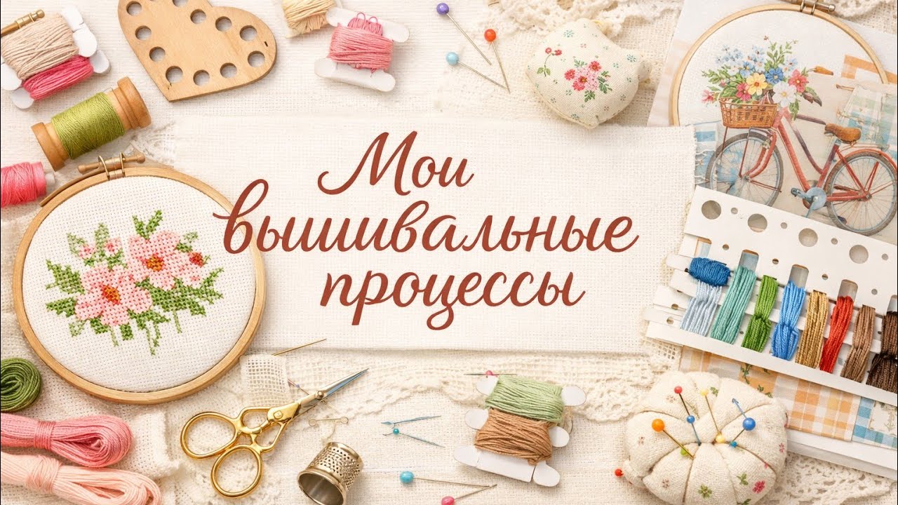 Что вышиваю // Мои вышивальные проекты