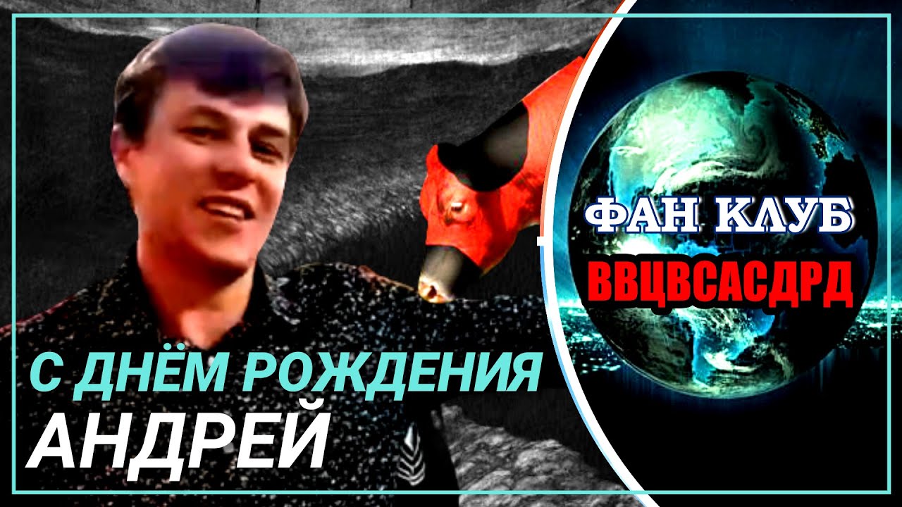 С ДНЕМ РОЖДЕНИЯ АНДРЕЙ | Вечеринка верных | Священная семья | Fan club ВВЦВСАСДРД new