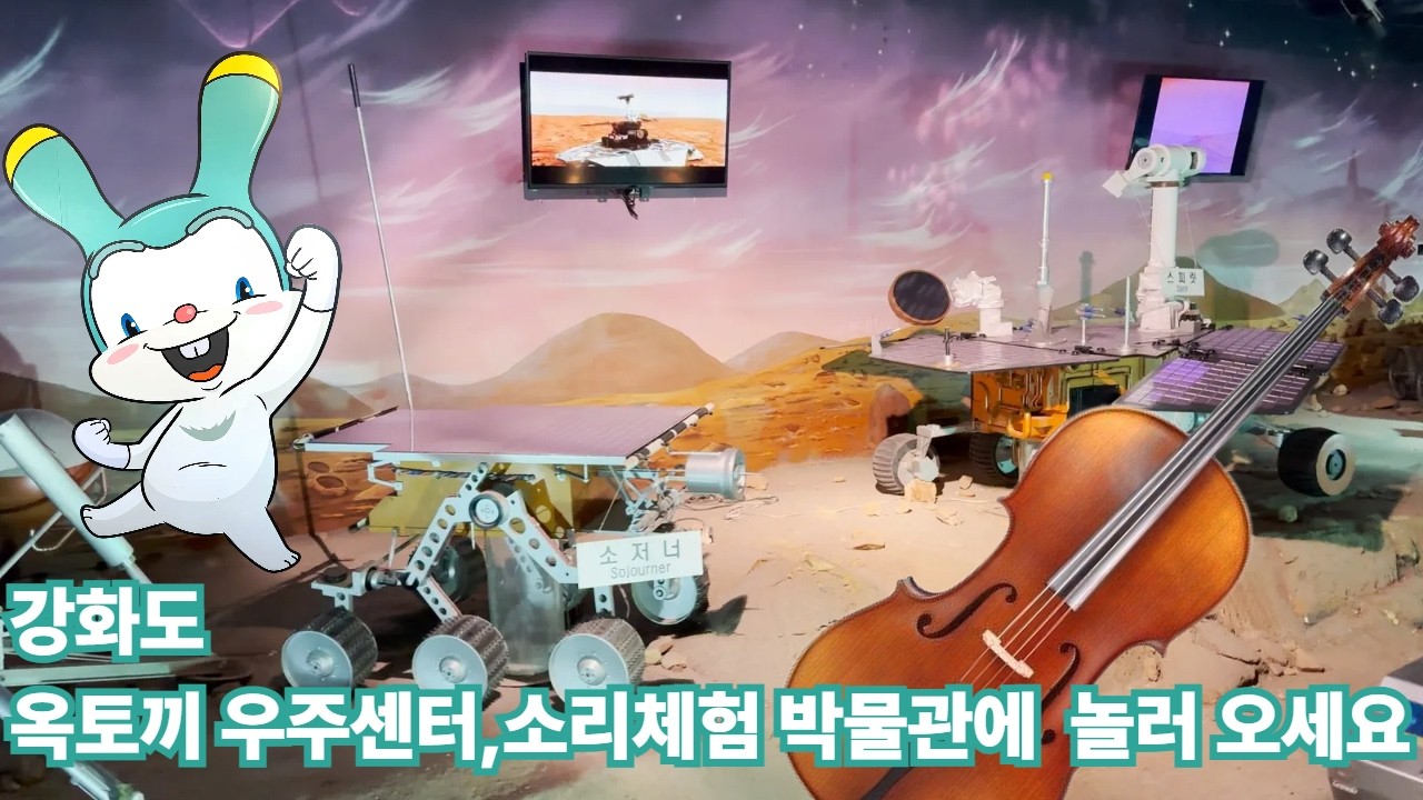 강화도 옥토끼우주센터 / 소리체험 박물관 다녀 왔습니다