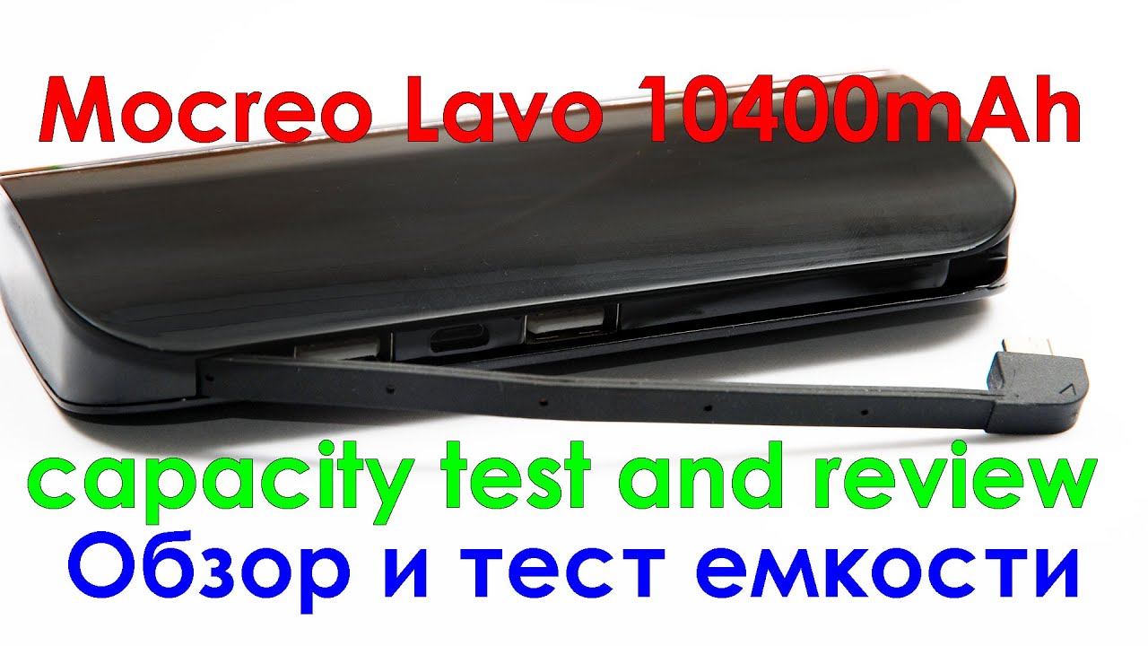 Mocreo Lavo 10400mAh powerbank Обзор, тест и замер емкости.
