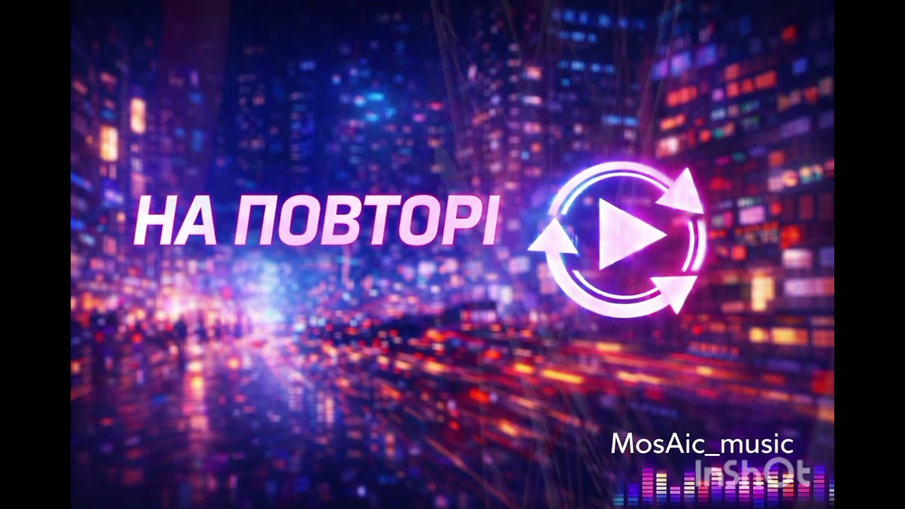 На повторі