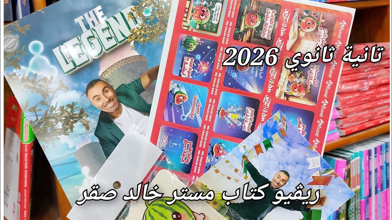 ريفيو كتاب مستر خالد صقر | اتصدمت 😱😱