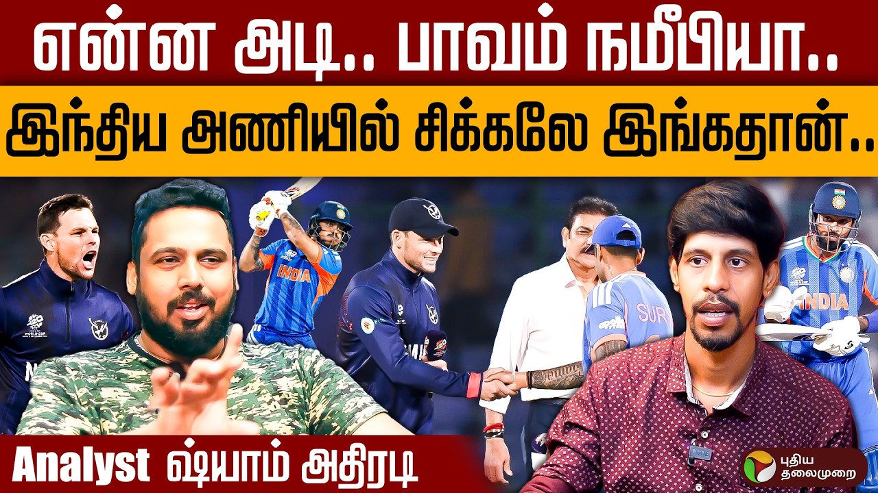 T20 World Cup | என்ன அடி.. பாவம்.. இந்திய அணியில் சிக்கலே இங்கதான் | IND | PAK | RSA | AFG | Nepal