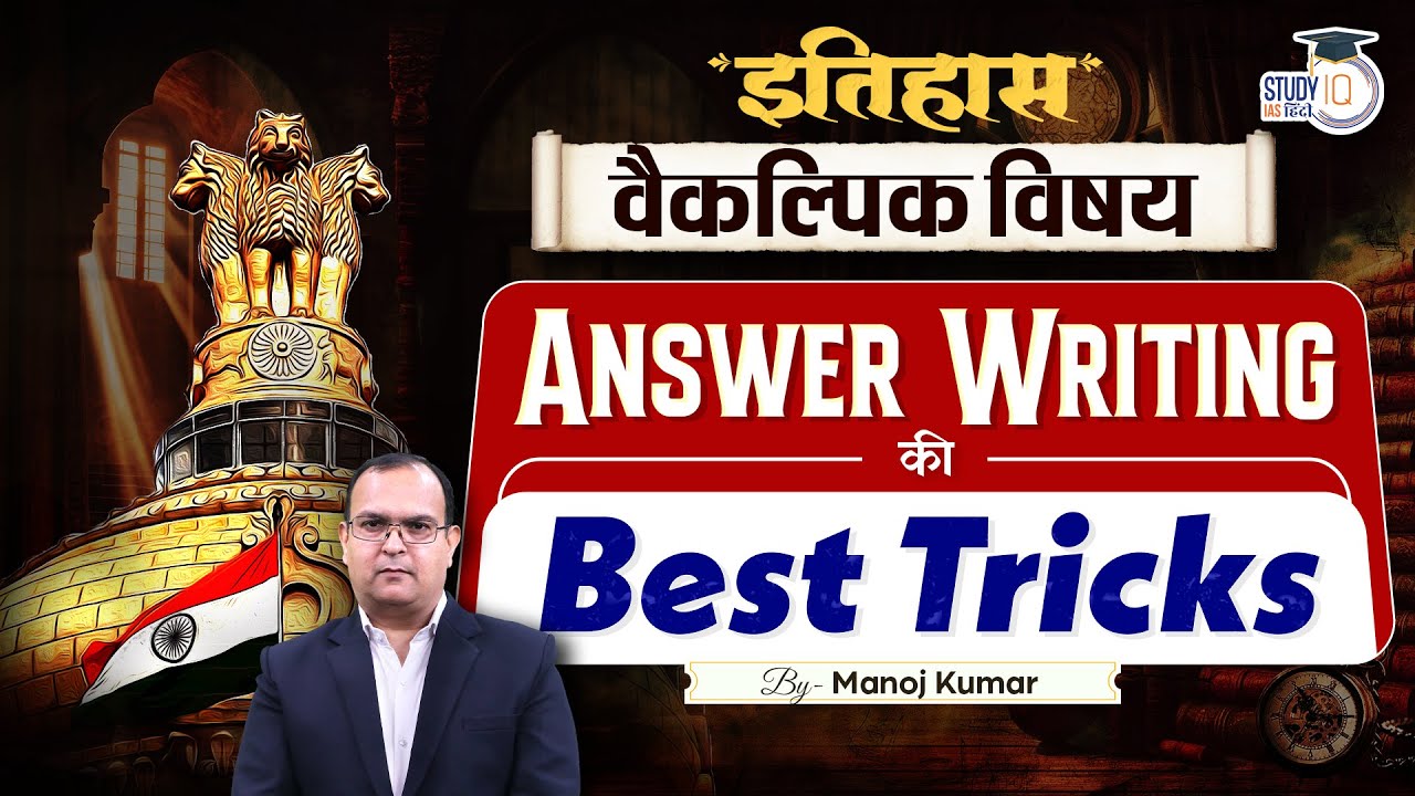 Best Tricks For Answer Writing | History Optional | Manoj Kumar | StudyIQ IAS Hindi
