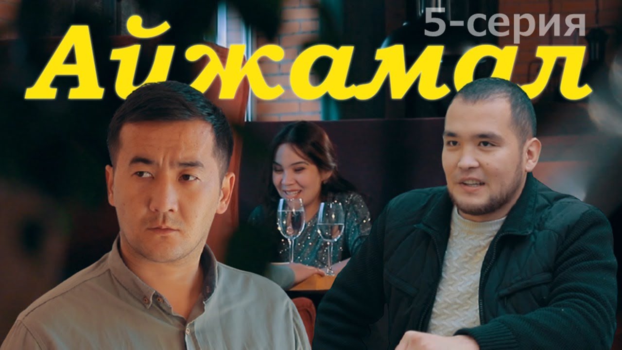 АЙЖАМАЛ (5-серия) – Қарақалпақша сериал