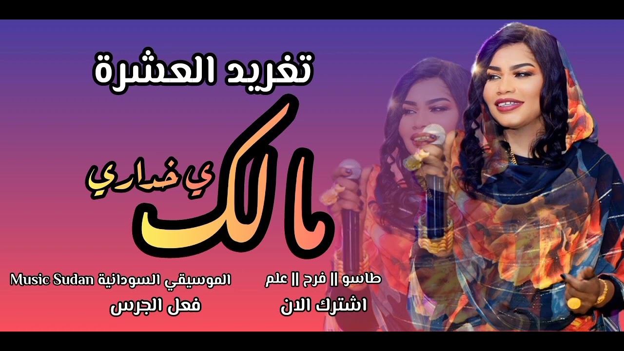 تغريد العشرة || مالك ي خداري || طاسو || ارشيف || اغاني سودانية