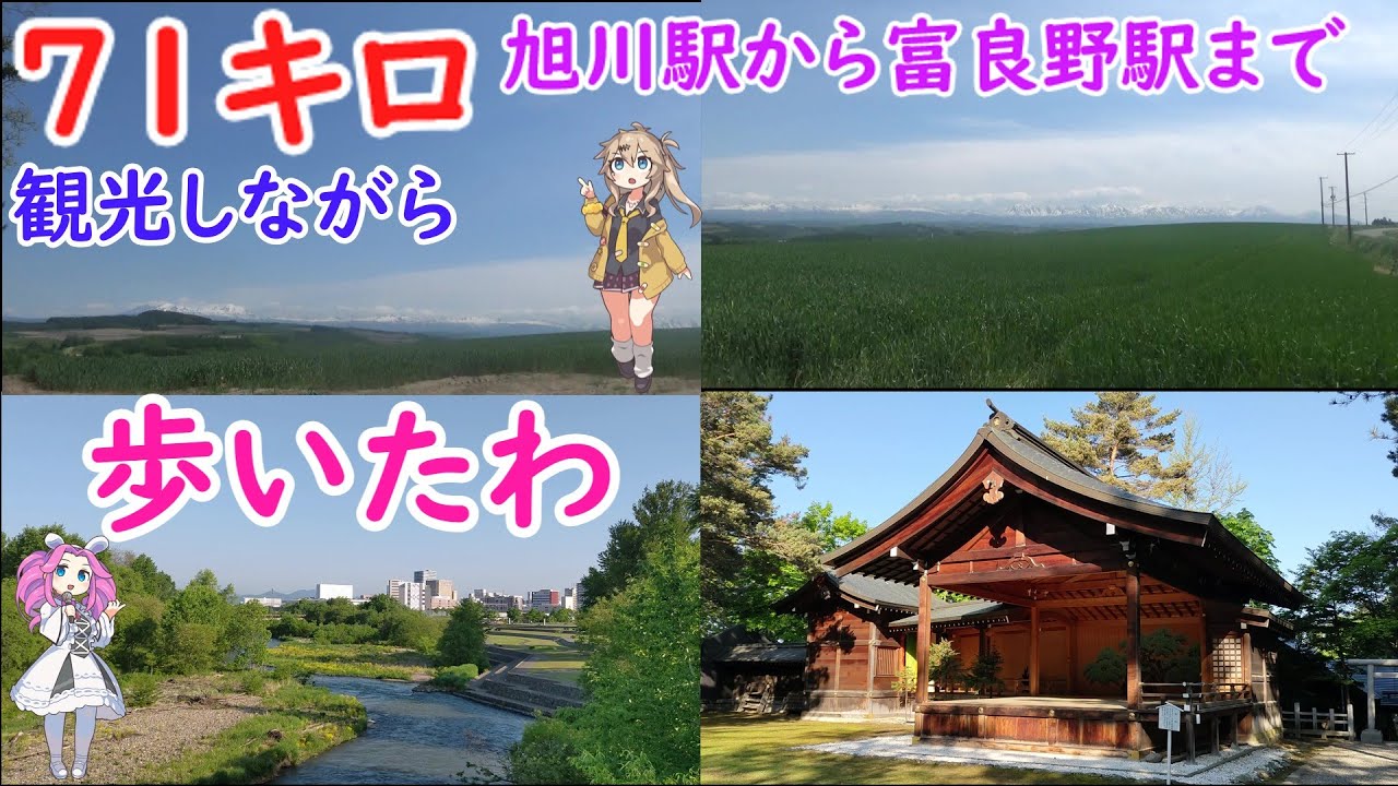JR富良野線の旭川駅から富良野駅まで全部歩いて観光したら71キロもあって脱水症状でボロボロ　前編
