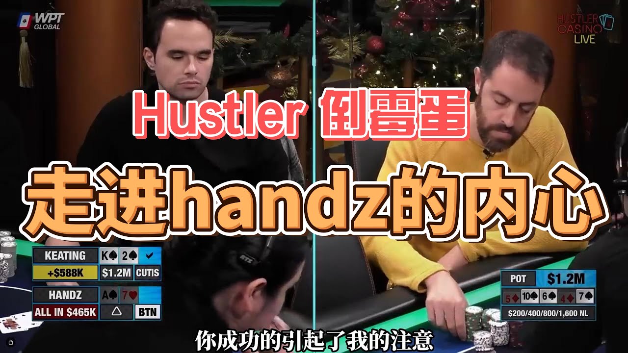 德州扑克小倒霉蛋 | 带你走进Handz的内心世界