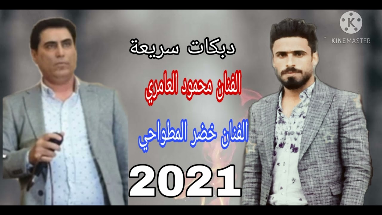 الفنان محمود العامري  والفنان خضر المطواحي