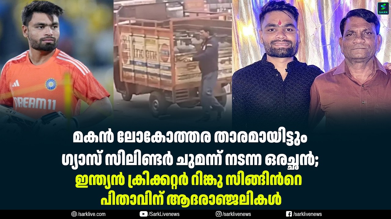 മകൻ ലോകോത്തര താരമായിട്ടും ഗ്യാസ് സിലിണ്ടർ ചുമന്ന് നടന്ന ഒരച്ഛൻ;