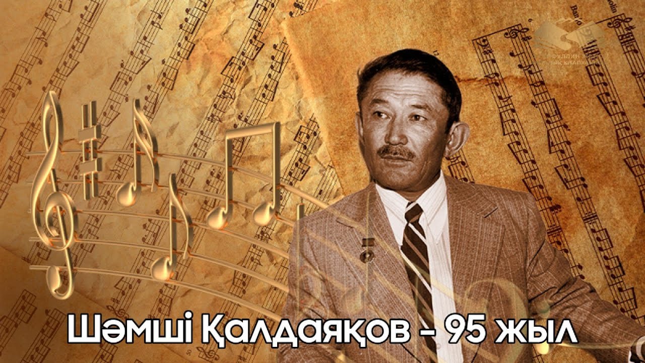 Шәмші Қалдаяқовтың туғанына 95 жыл толуына орай видео ақпарат 19 06 2025