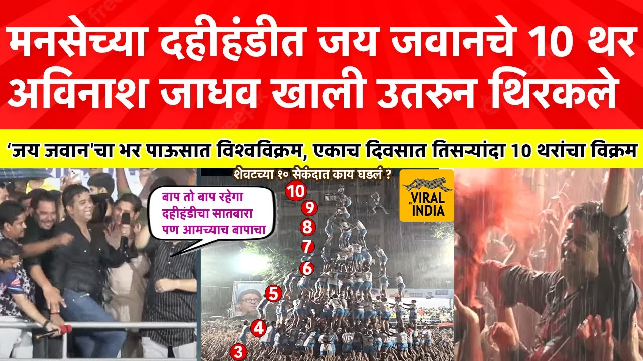 Dahi Handi Jai Jawan 10 Thar Thane बाप तो बाप रहेगाच्या घोषणा,मनसेच्य दहीहंडीत जय जवानाने १० थर रचले