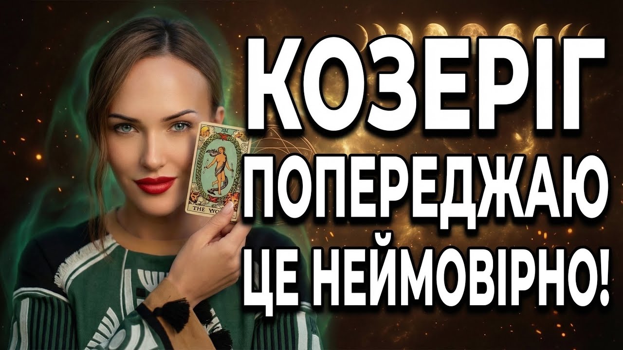 КОЗЕРІГ - ГОРОСКОП ТАРО НА БЕРЕЗЕНЬ від ТАРОЛОГ ТЕТЯНА ВАСИЛІВНА