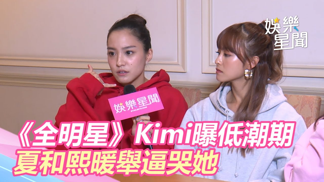 獨／《全明星》Kimi曝「錄影低潮期」夏和熙暖舉逼哭她｜三立新聞網 SETN.com
