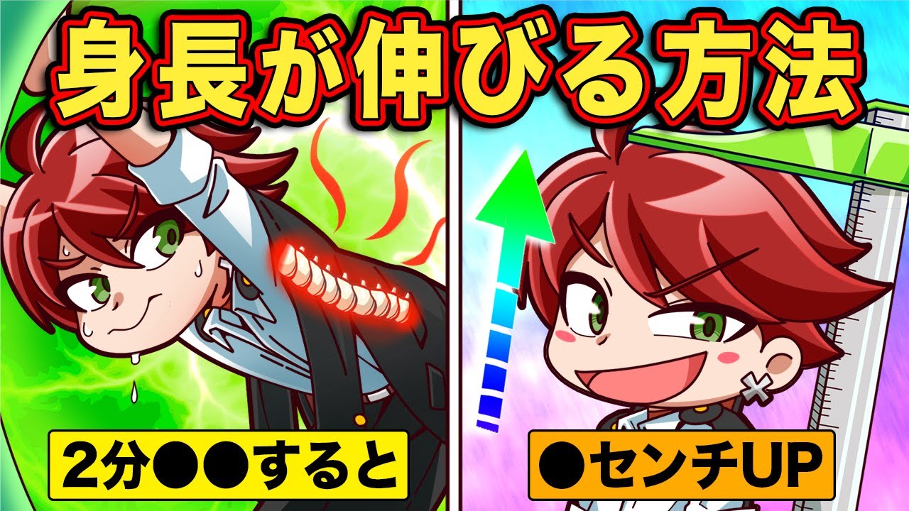 身長を伸ばす方法！たった２分で２センチ伸ばせる!?【アニメ】【マンガ】