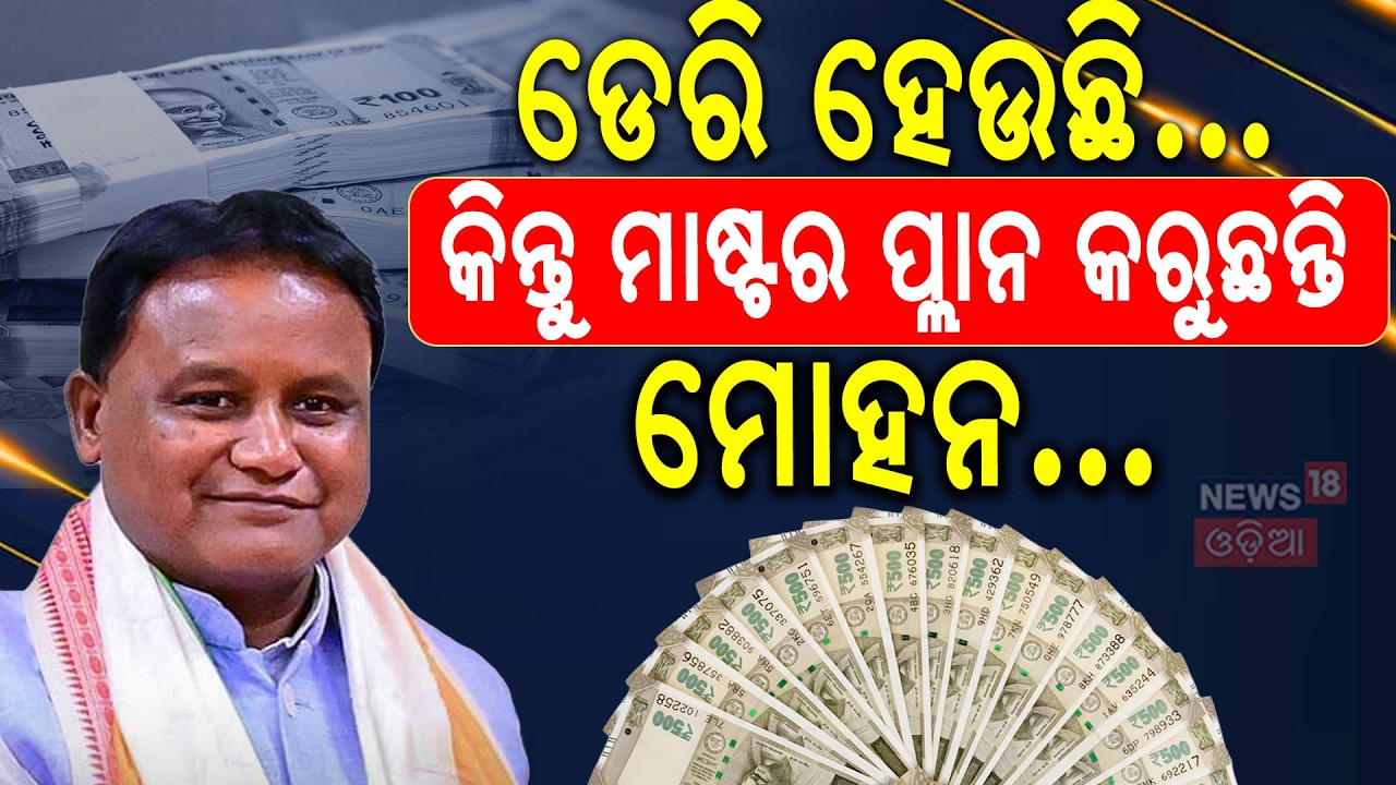 ବଡ଼ ପ୍ଲାନ୍&zwnj; କରୁଛନ୍ତି ମୋହନ ଆଗକୁ... Odisha Government । Mohan Majhi। Breaking News। BJP। Odia News