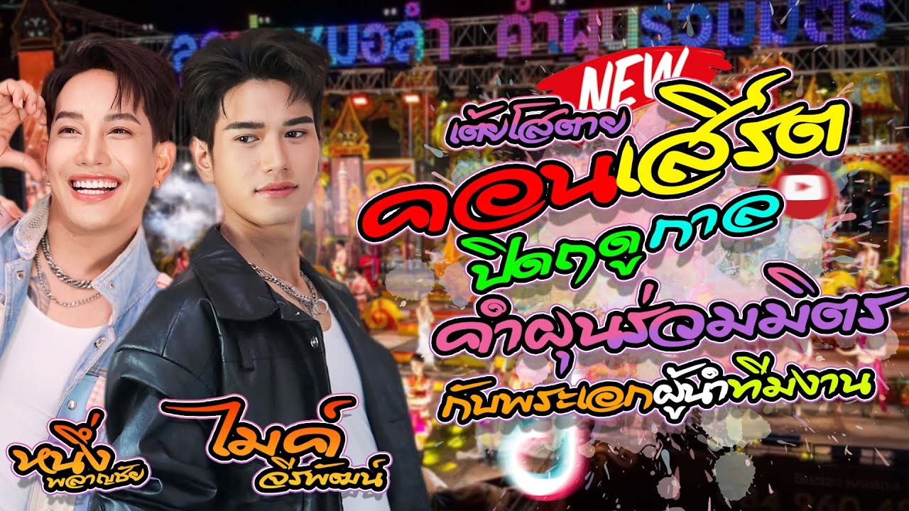 #มาแรง 💥คอนเสิร์ตปิดฤดูกาล ลูกทุ่งหมอลำ คำผุนร่วมมิตร[เต้ย โสตาย!!] หนึ่งพลาญชัย+ไมค์ จีรพัฒน์