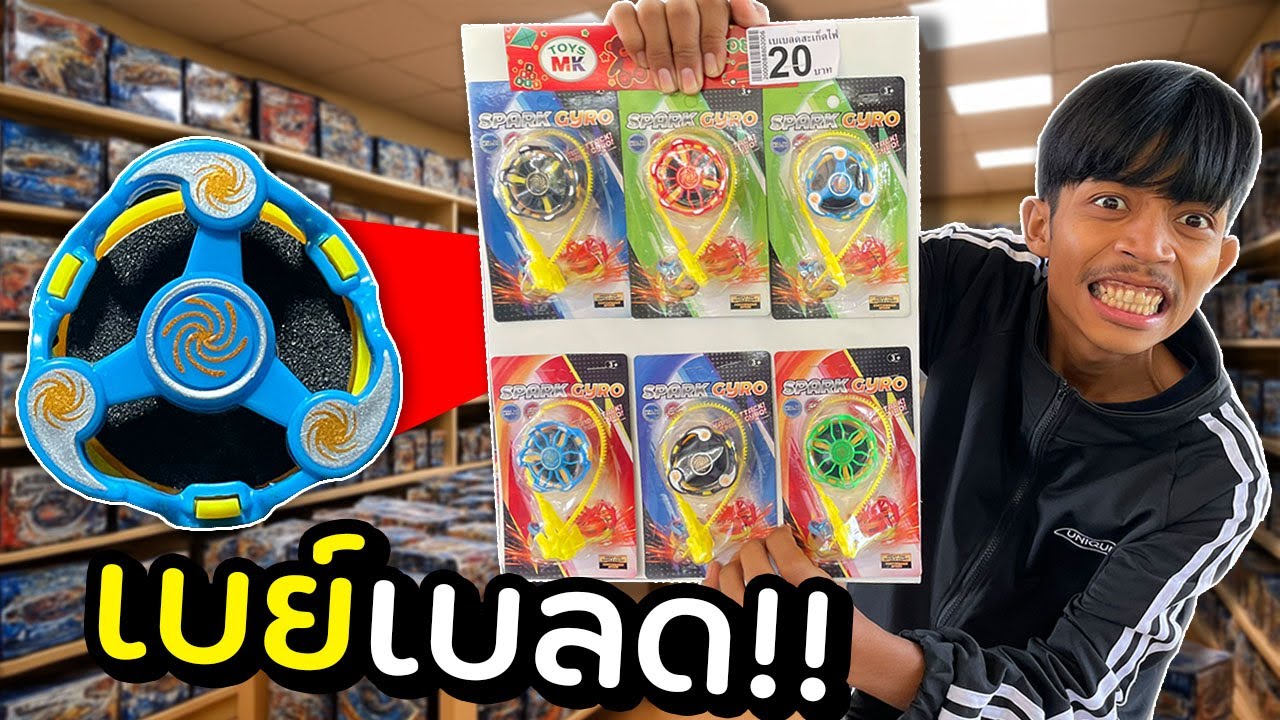 เบย์เบลดแปลกๆ ในร้านค้าลับ!!