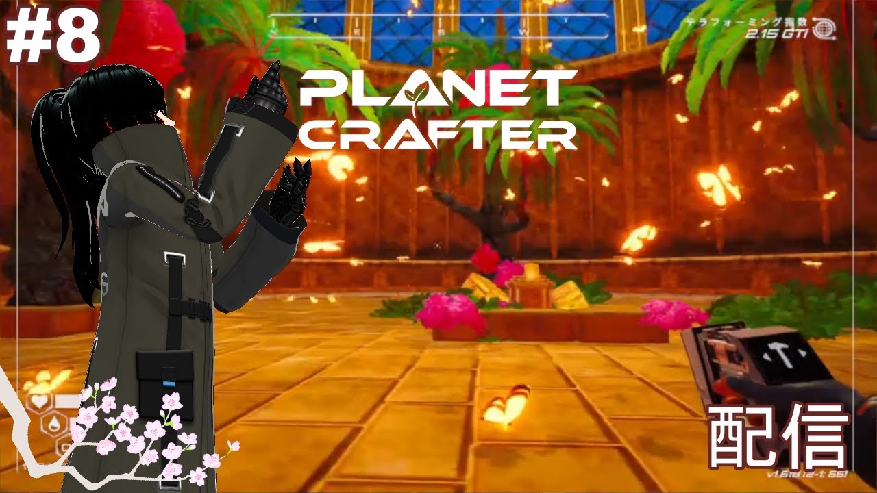 【steam版】The Planet Crafter” 配信＃8【森のなひろ】