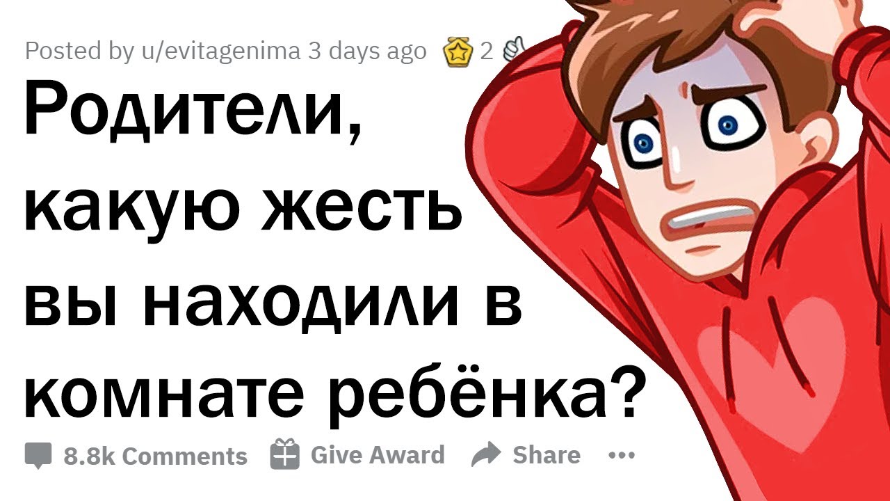 РОДИТЕЛИ, КАКОЙ ТРЭШ ВЫ НАШЛИ У РЕБЁНКА, НО НЕ СКАЗАЛИ ЕМУ ОБ ЭТОМ? 😳