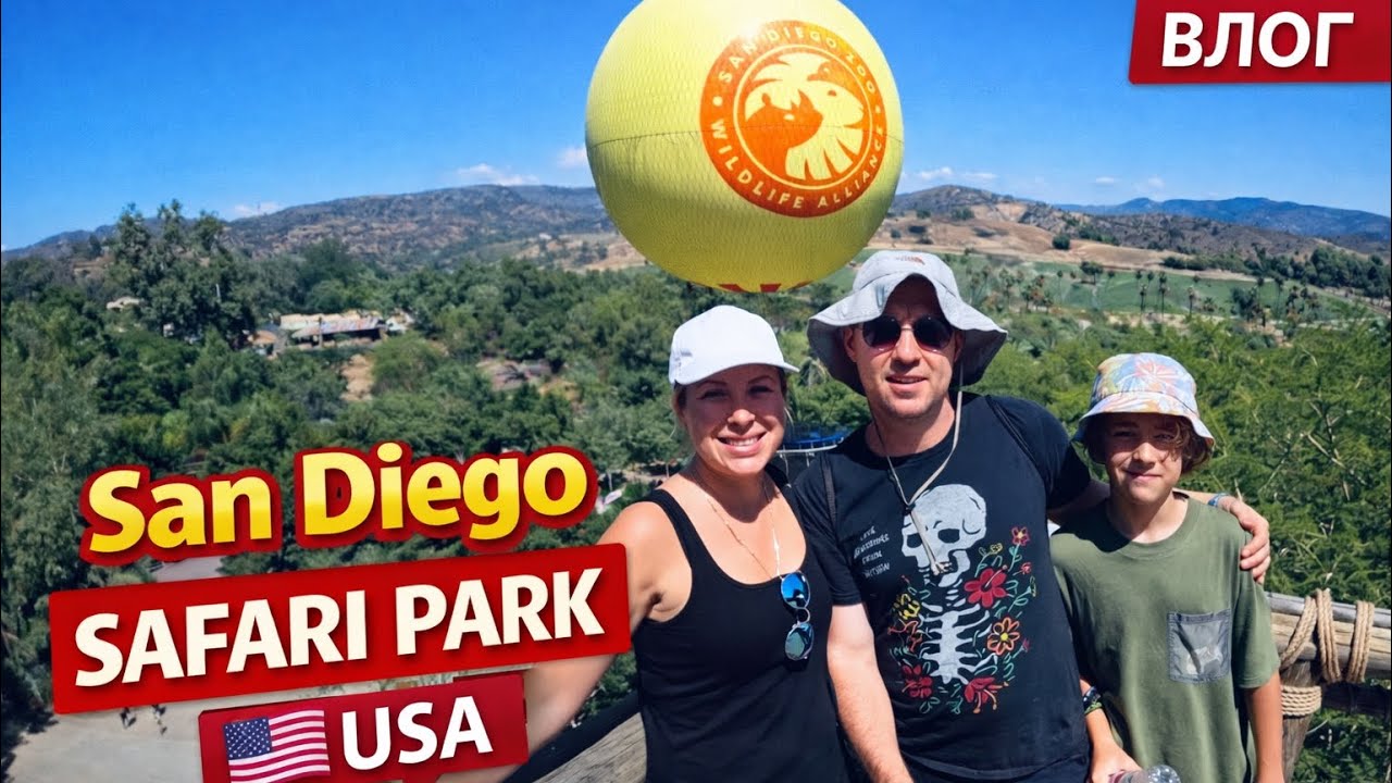 21.08.23 Мы не ожидали такого… San Diego Safari Park 🇺🇸