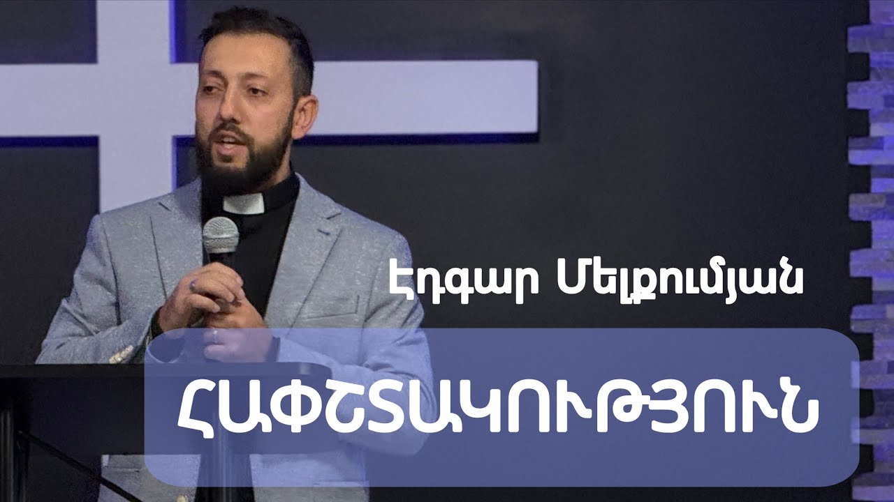 Հափշտակություն / Hapshtakutyun | Էդգար Մելքումյան 