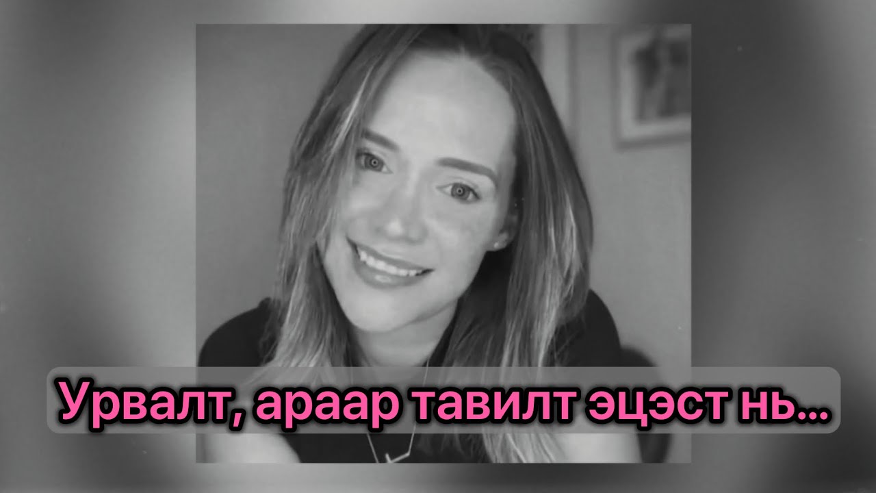 [БОЛСОН ЯВДАЛ, ГЭМТ ХЭРЭГ] Хайрын гурвалжин…