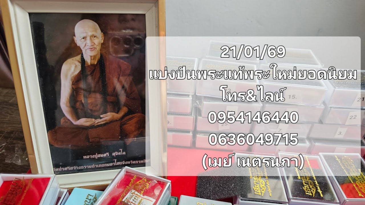 21/01/69 #แบ่งปันพระยอดนิยม #หลวงปู่สมศรี_สุจิตโต #พระใหม่มาแรง โทร&ไลน์0954146440&0636049715คะ