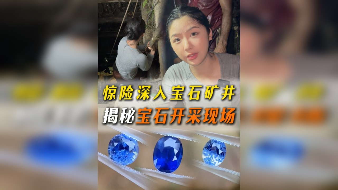 惊险深入宝石矿井 揭秘宝石开采现场