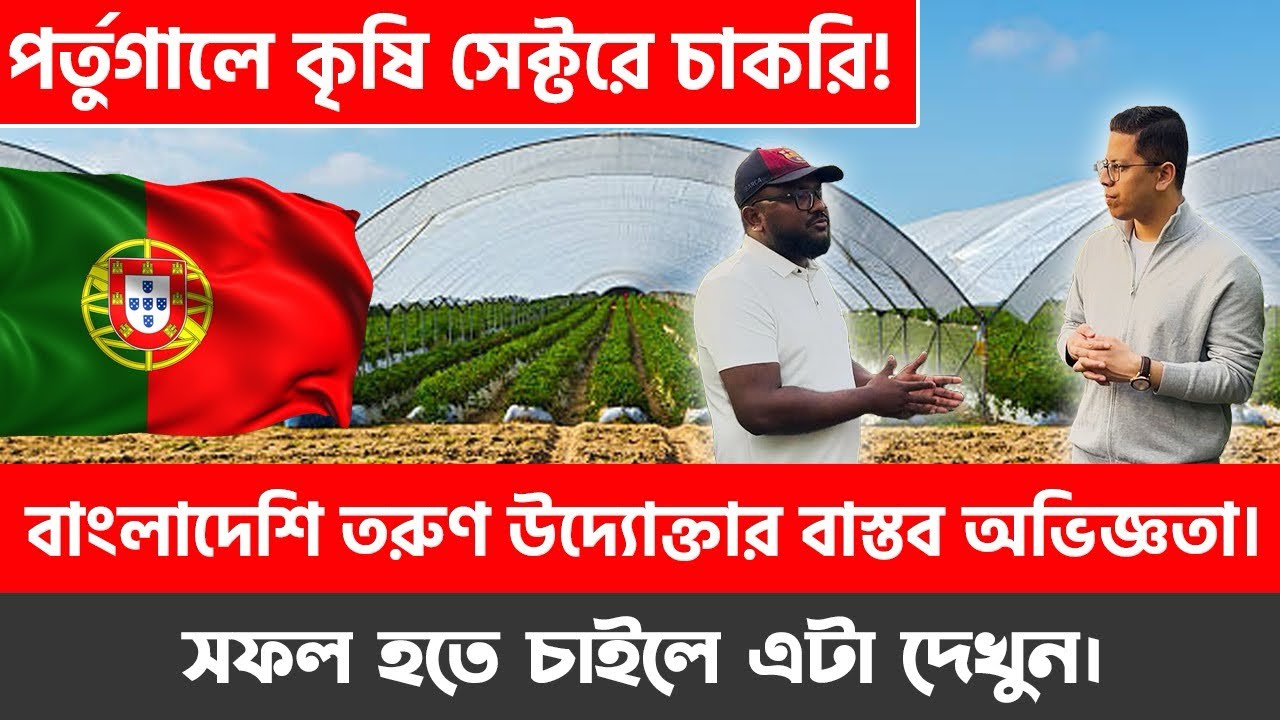 ॥পর্তুগালে কৃষি খাতে বিশাল সুযোগ॥কর্মী সংকট, সহজ হতে পারে Work Visa॥Portugal Agriculture Job Update॥