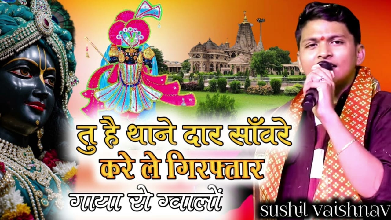 🧿तू है थानेदार सावरिया!💙!new latest shyam bhajan/!! Singer sushil vaishnav !! Bhilwada live 💥💥💥💥