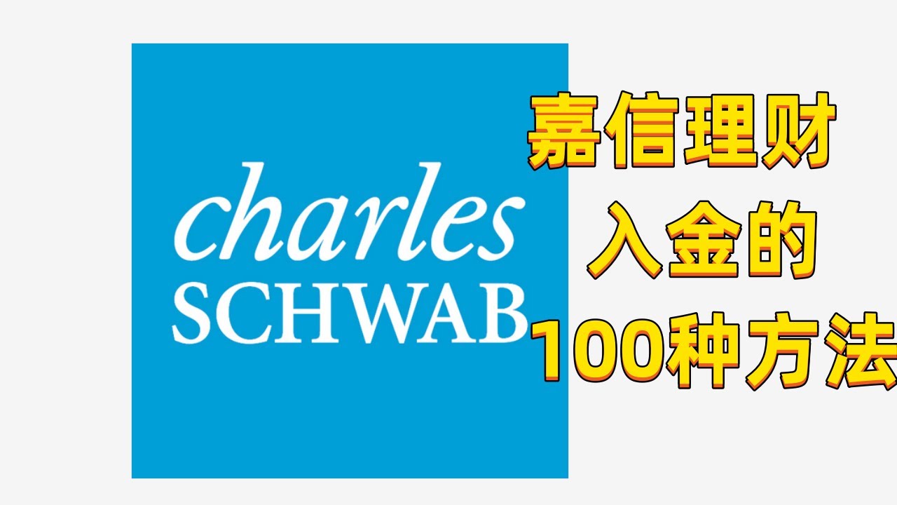 嘉信理财如何出入金 如何使用 usdt入金嘉信理财 charles schwab 嘉信理财如何绑定ACH出入金  嘉信理财出入金如何做到0手续费