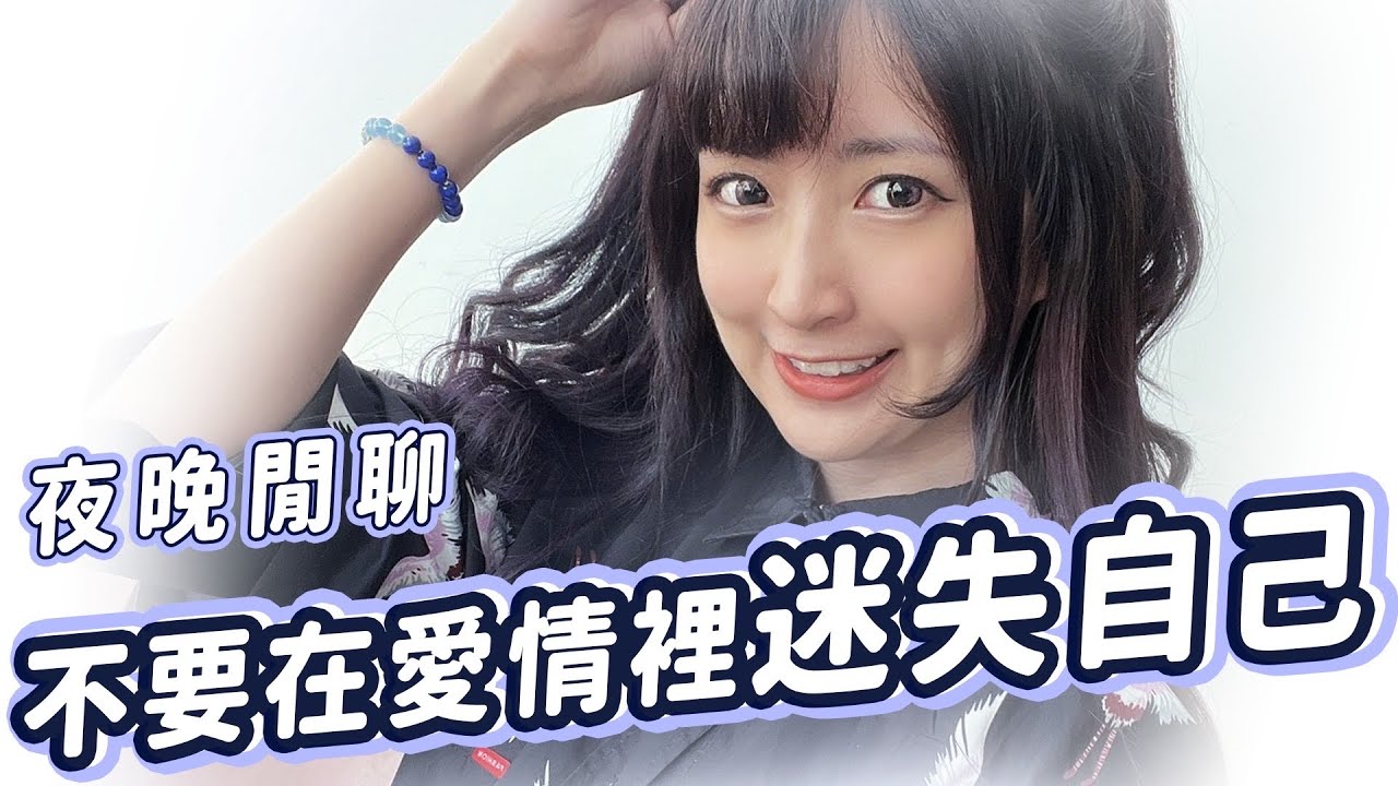 【小熊】不要在愛情裡迷失自己｜小熊實況精華