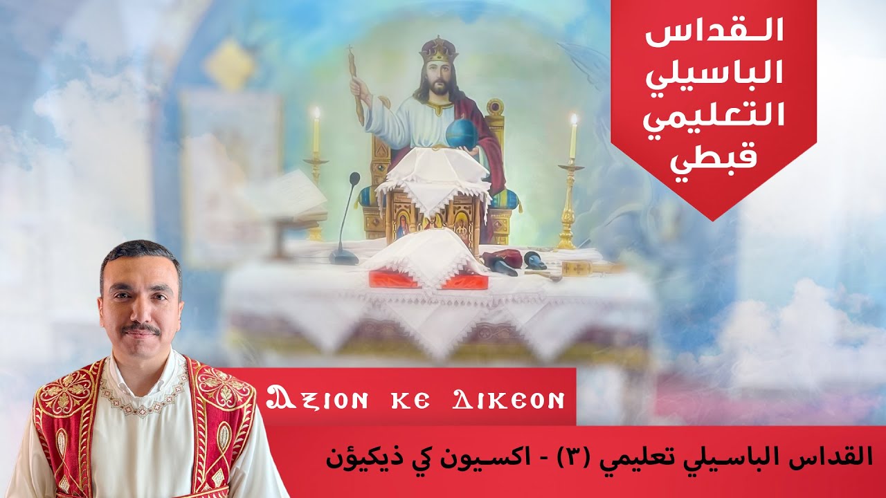 القداس الباسيلي (٣) قطعة اكسيون كي ذيكيؤن ⲁⲝⲓⲟⲛ ⲕⲉ ⲇⲓⲕⲉⲟⲛ مستحق وعادل  - بصوت بولا منير