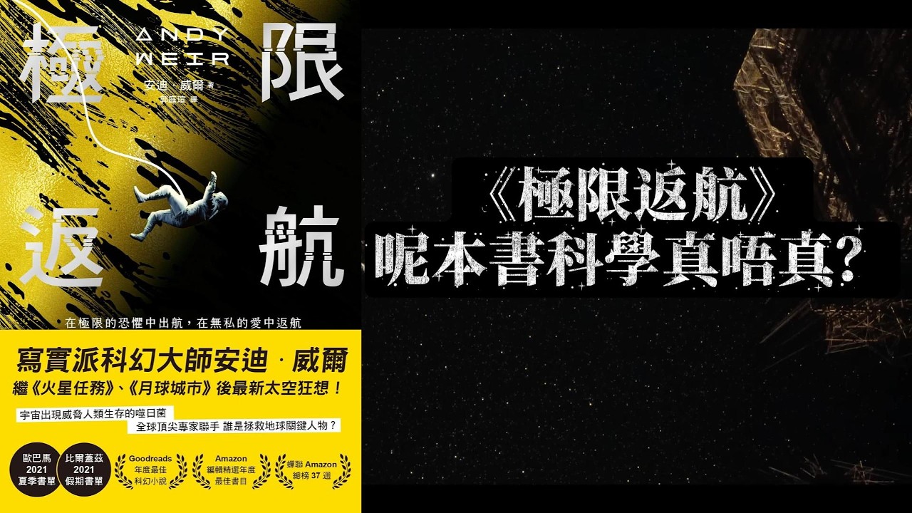 《Project Hail Mary 極限返航》科學拆解｜邊啲係真物理？| 廣東話（粵語）